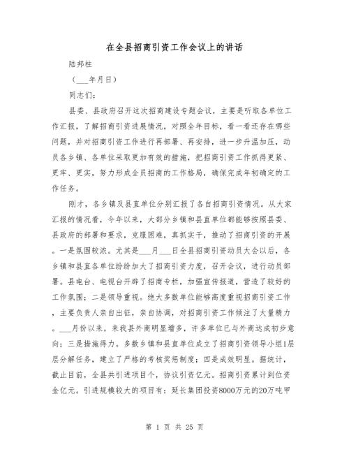 在全县招商引资工作会议上的讲话.doc