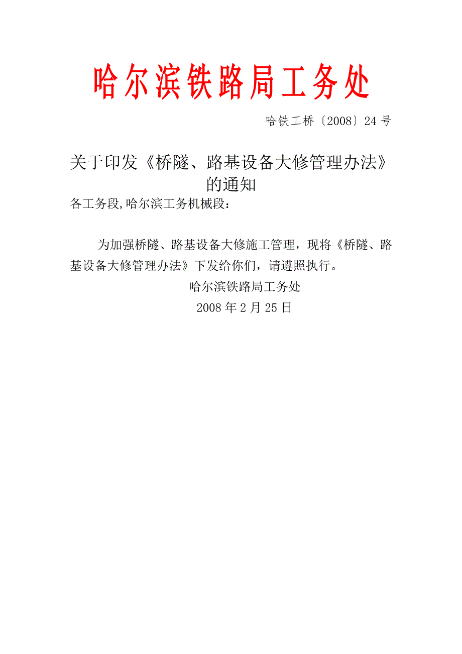 哈铁工桥印发桥隧路基设备大修管理办法的通知.doc_第1页
