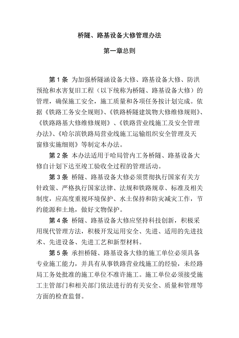 哈铁工桥印发桥隧路基设备大修管理办法的通知.doc_第3页