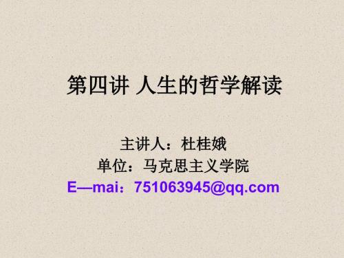 人生的哲学解读PPT课件.ppt