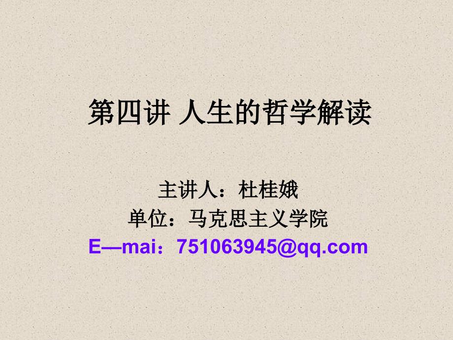 人生的哲学解读PPT课件.ppt_第1页