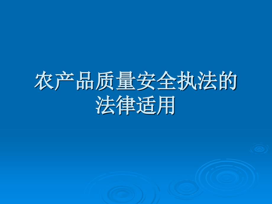 农产品质量安全执法的法律适用.ppt_第1页