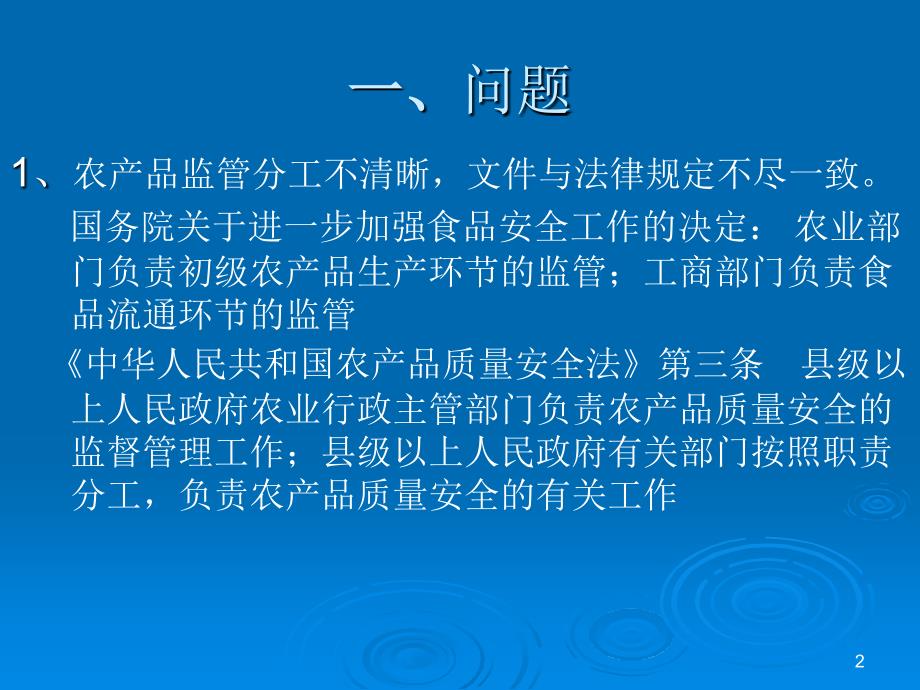 农产品质量安全执法的法律适用.ppt_第2页