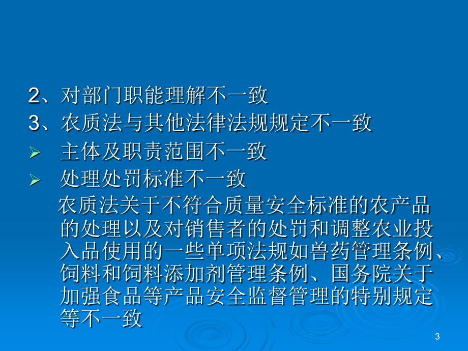 农产品质量安全执法的法律适用.ppt_第3页
