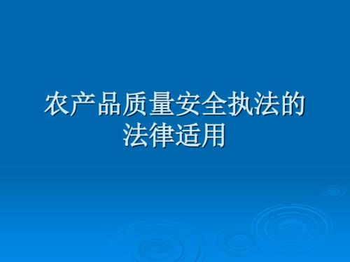 农产品质量安全执法的法律适用.ppt
