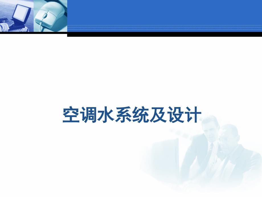中央空调系统之空调水循环系统.ppt_第1页