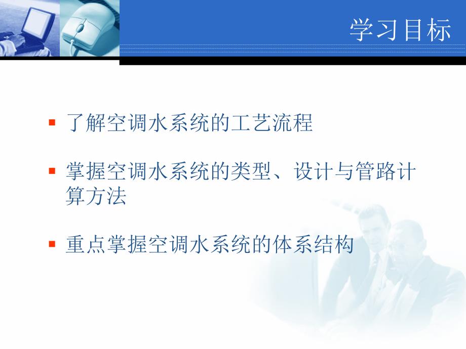 中央空调系统之空调水循环系统.ppt_第2页