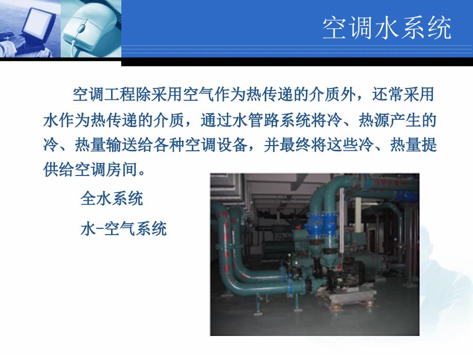 中央空调系统之空调水循环系统.ppt_第3页
