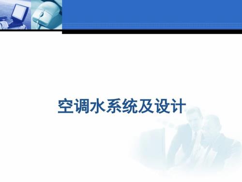 中央空调系统之空调水循环系统.ppt