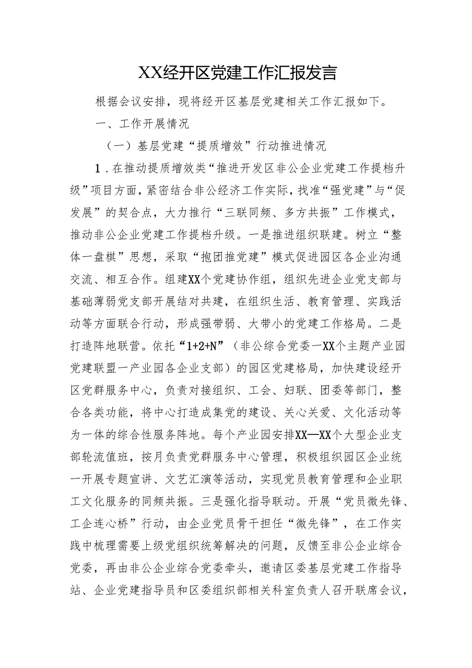 XX经开区党建工作汇报发言.docx_第1页