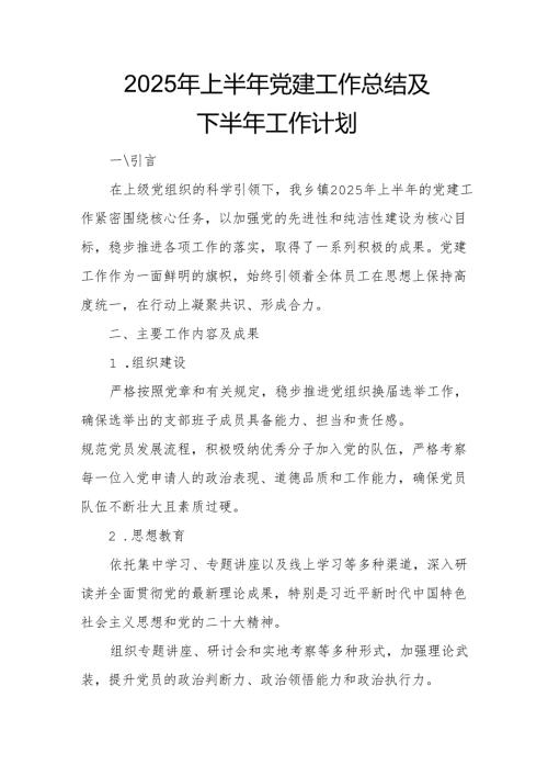 2025年上半年党建工作总结及下半年工作计划（合计14份）.docx