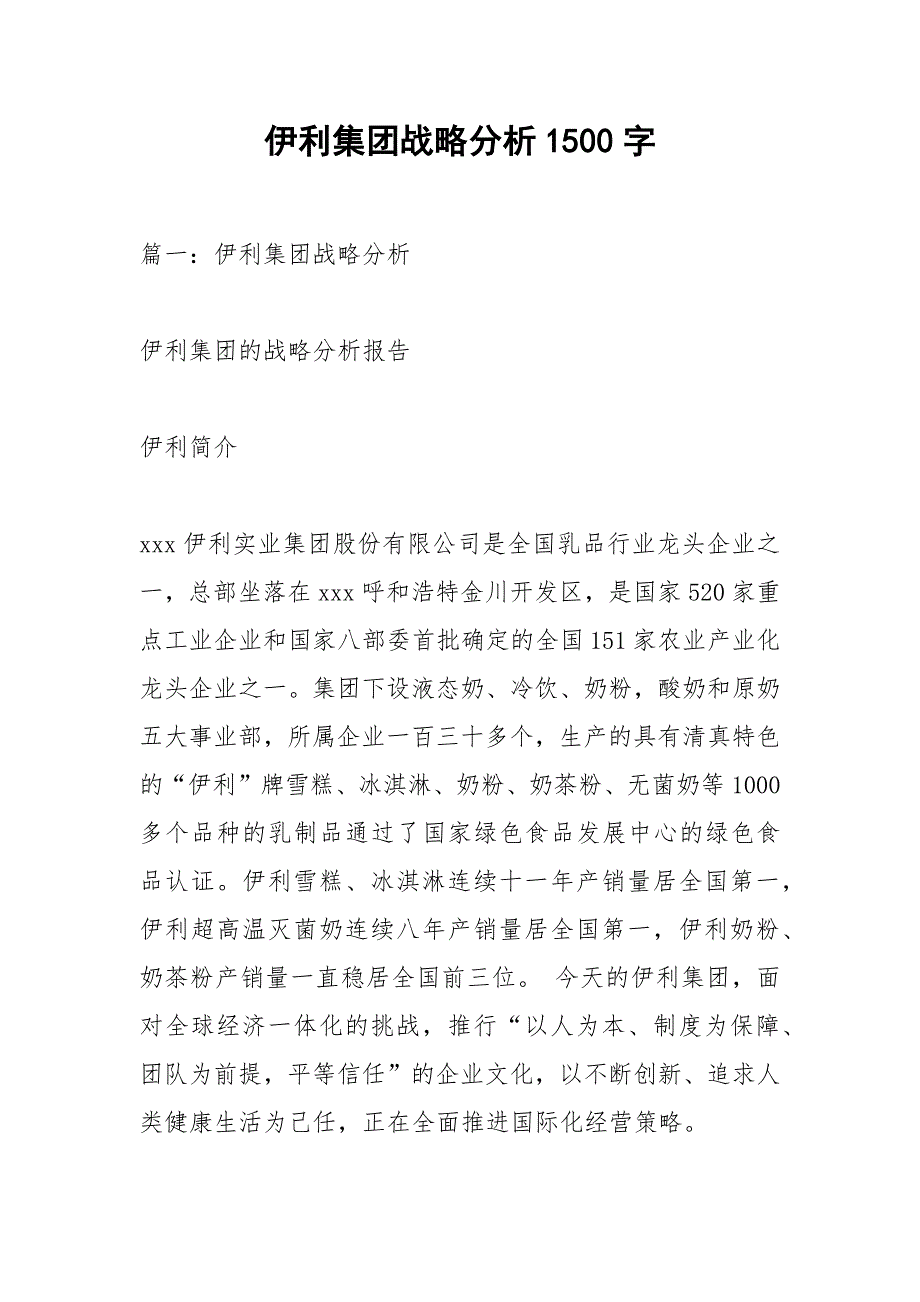 伊利集团战略分析1500字.docx_第1页