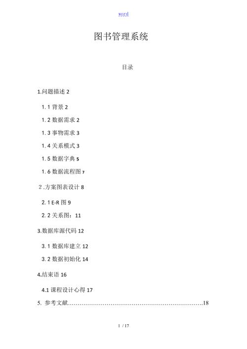 大数据库课程设计图书管理系统.doc