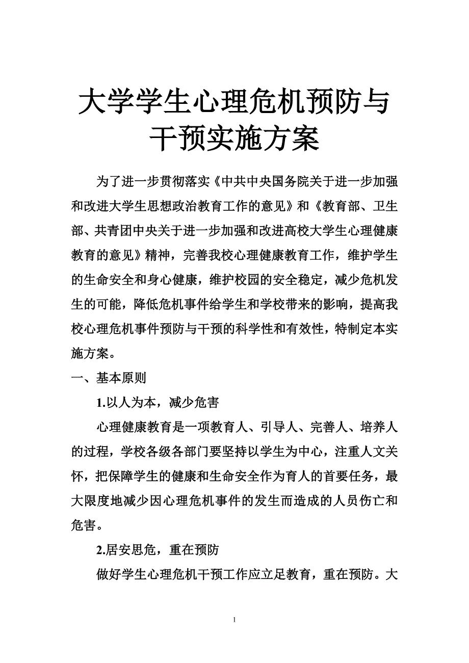 大学学生心理危机预防与干预实施方案.doc_第1页