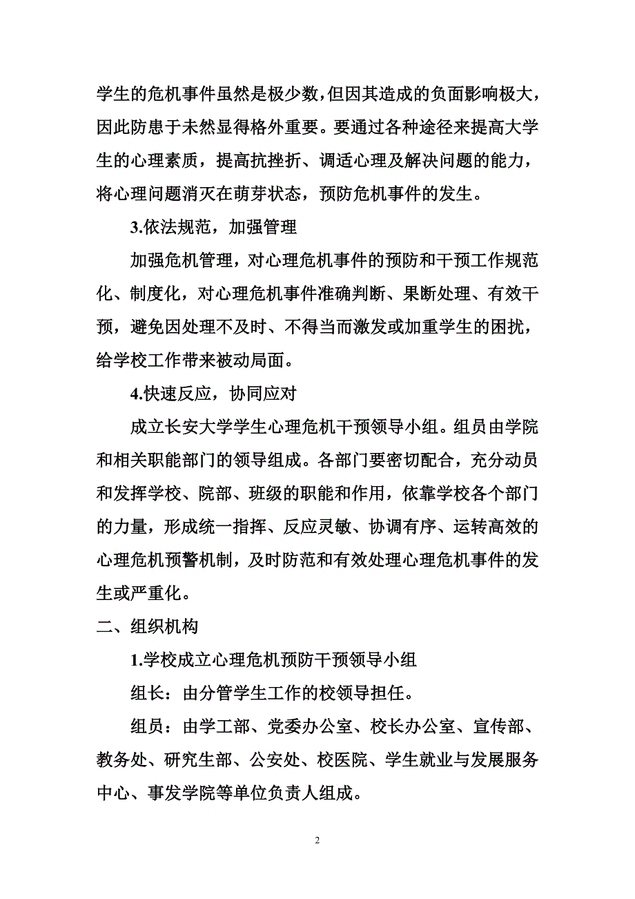 大学学生心理危机预防与干预实施方案.doc_第2页