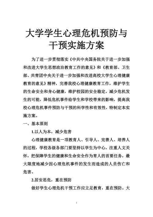 大学学生心理危机预防与干预实施方案.doc