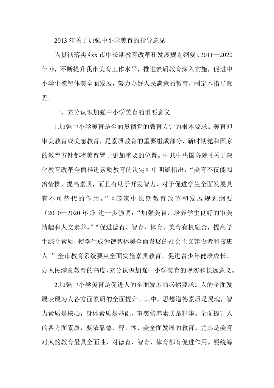 关于加强中小学美育的指导意见.doc_第1页