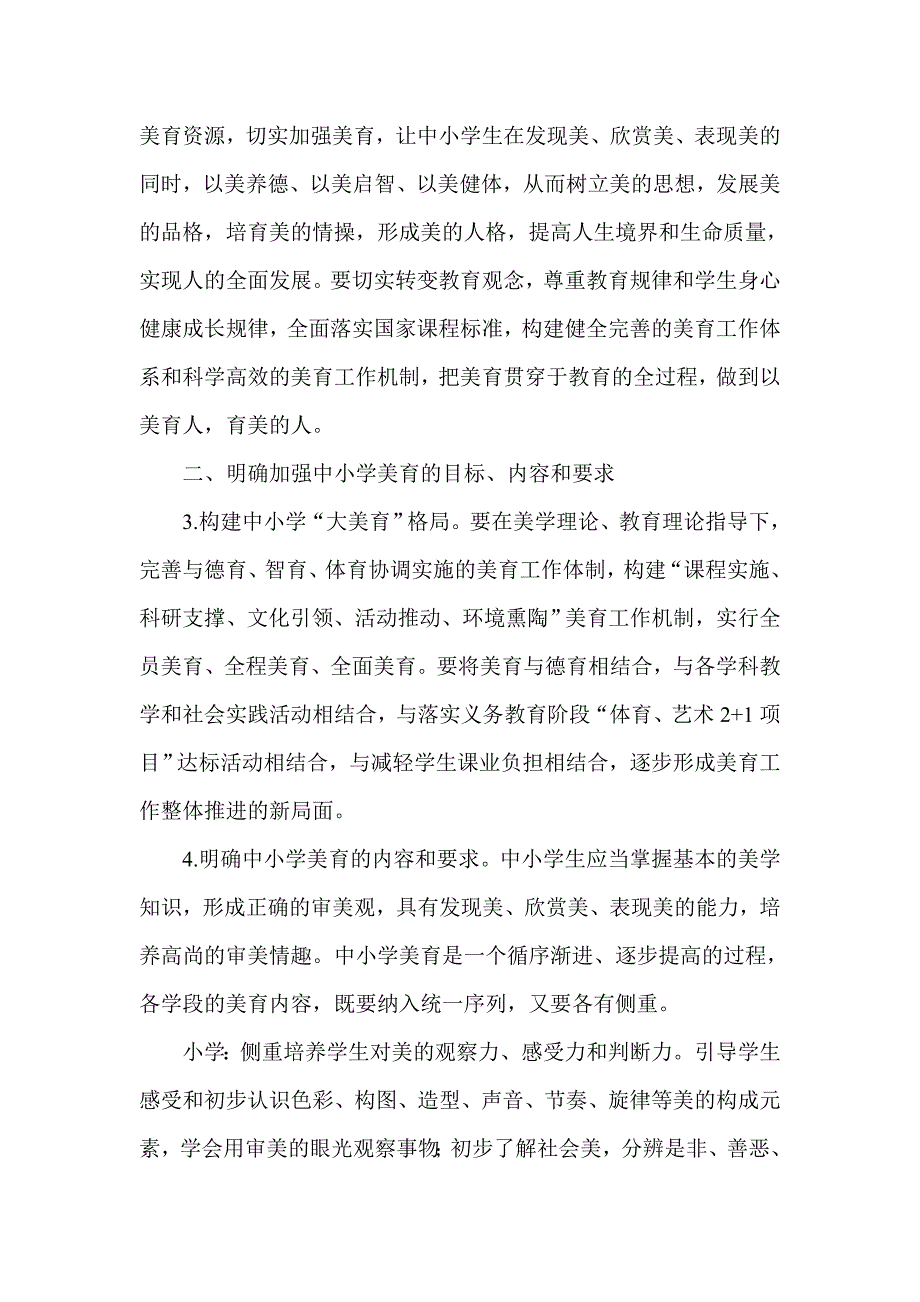 关于加强中小学美育的指导意见.doc_第2页
