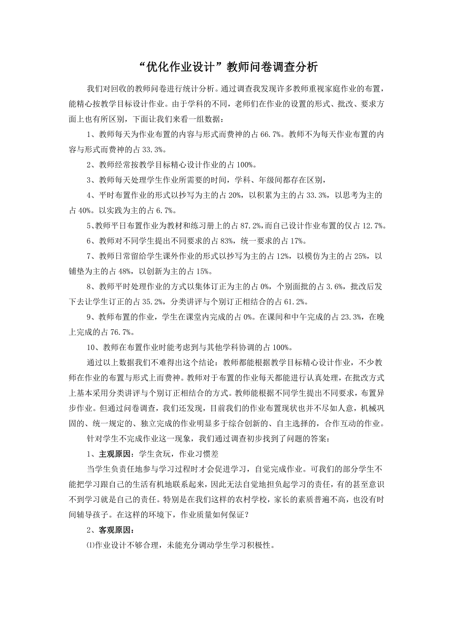 优化作业设计教师问卷调查分析.doc_第1页