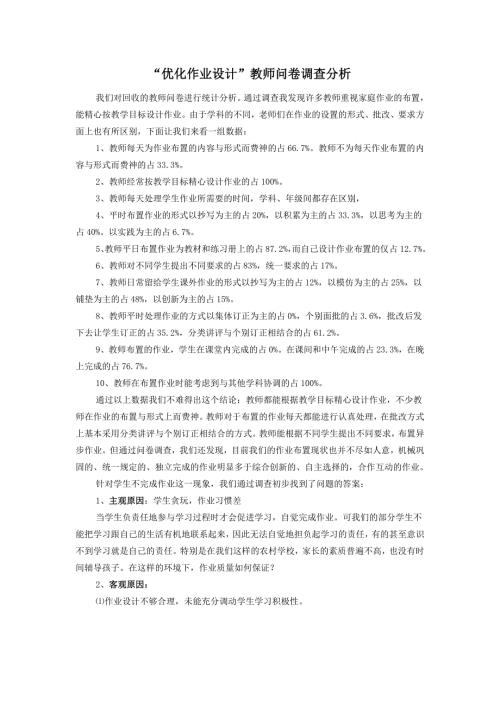 优化作业设计教师问卷调查分析.doc