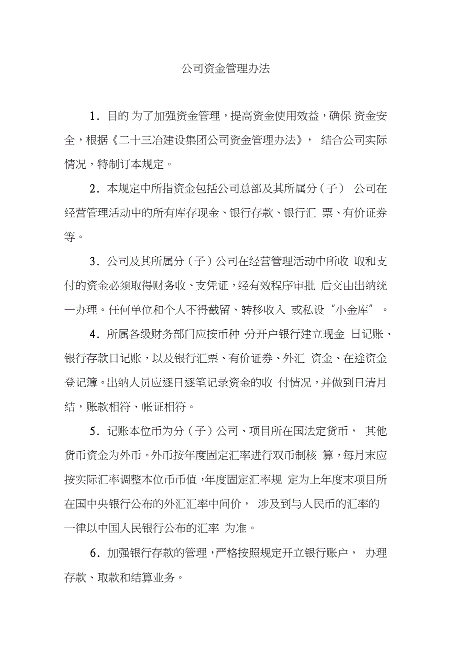 公司资金管理办法完整版.doc_第1页