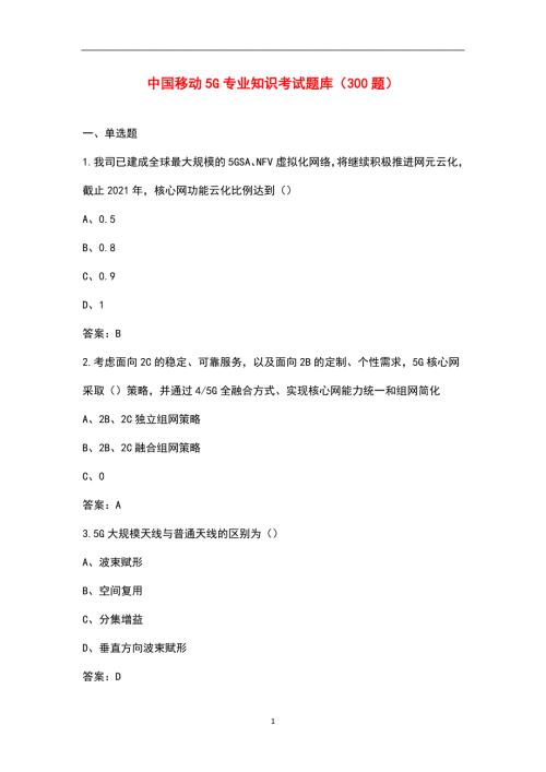 中国移动5G专业知识考试题库300题.docx