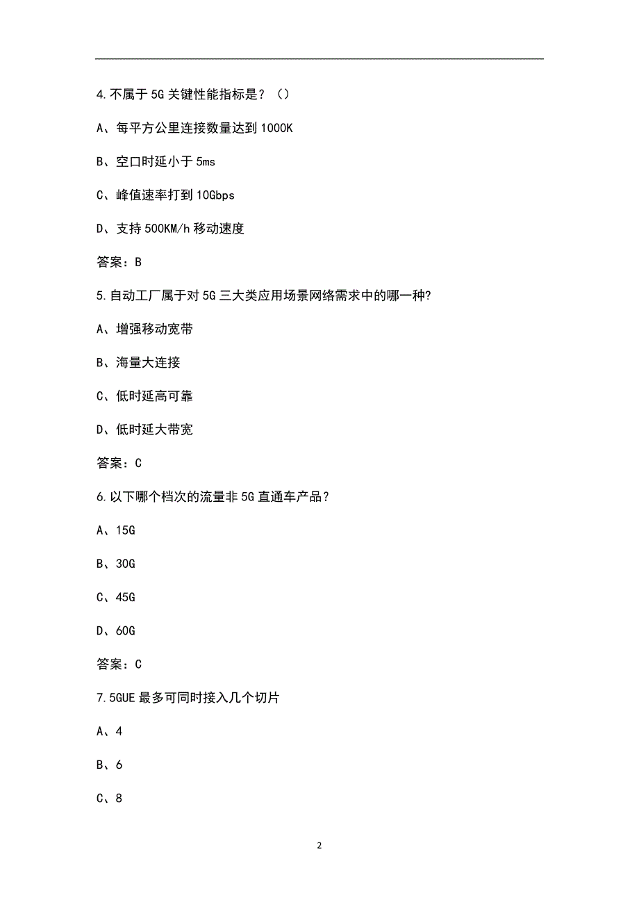 中国移动5G专业知识考试题库300题.docx_第2页