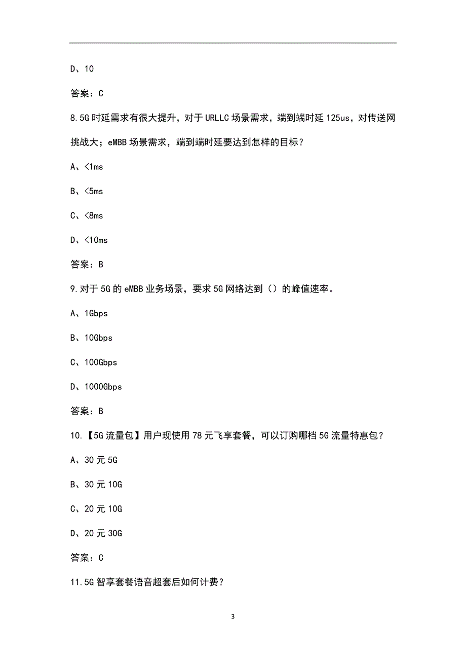 中国移动5G专业知识考试题库300题.docx_第3页