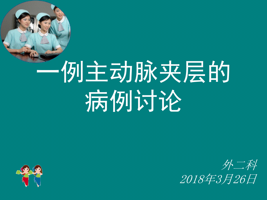主动脉夹层的病例讨论.ppt_第1页