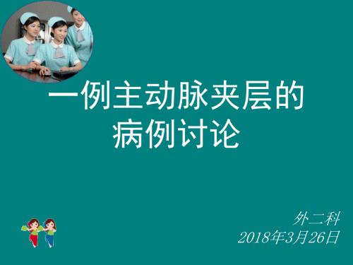 主动脉夹层的病例讨论.ppt