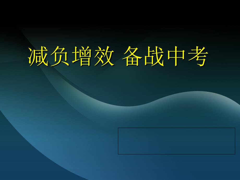 减负增效备战中考英语讲座.ppt_第1页