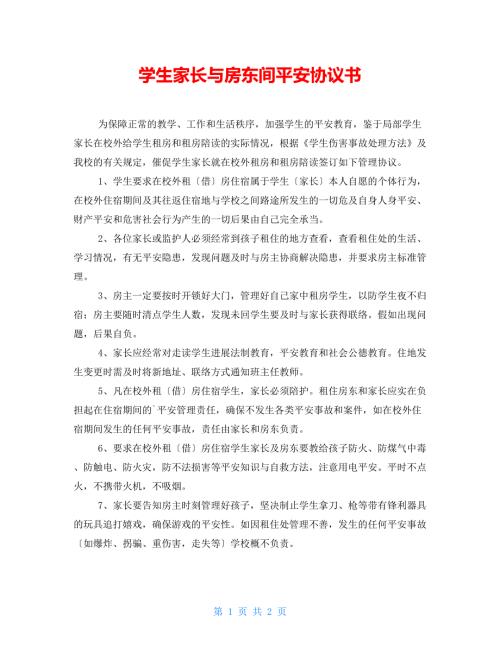 学生家长与房东间安全协议书.doc