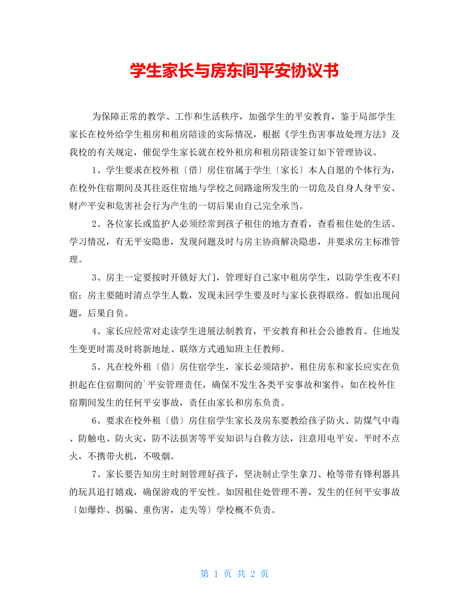 学生家长与房东间安全协议书.doc_第1页