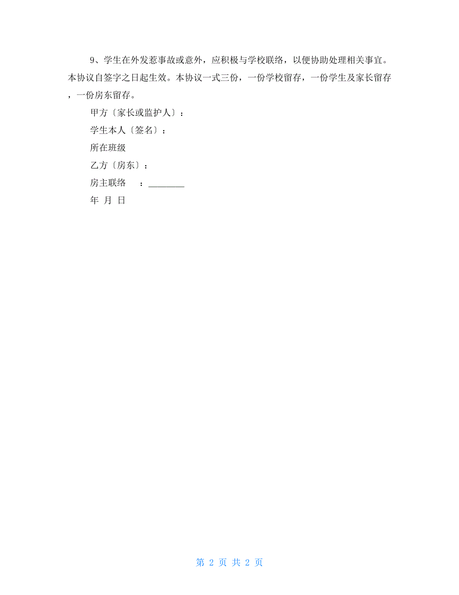 学生家长与房东间安全协议书.doc_第2页