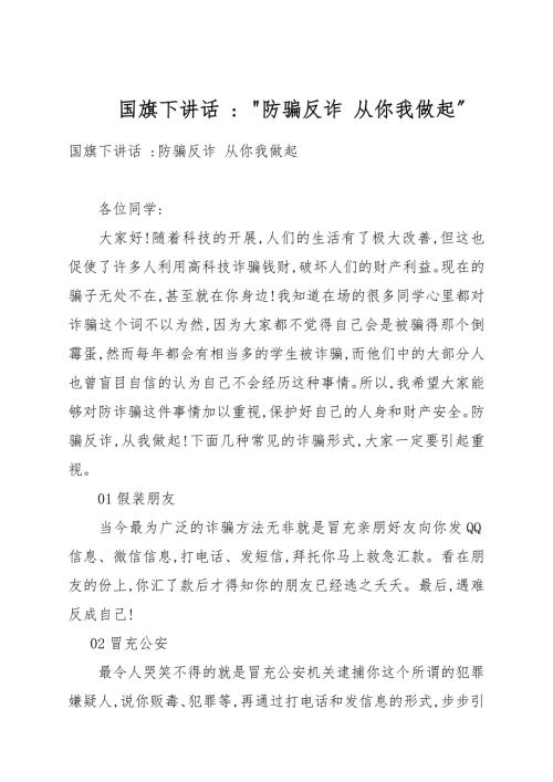 国旗下讲话防骗反诈从你我做起.docx