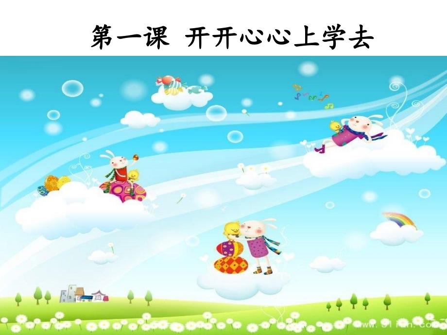 人教版道德与法治一年级上册第1课开开心心上学去ppt课件2.ppt_第1页