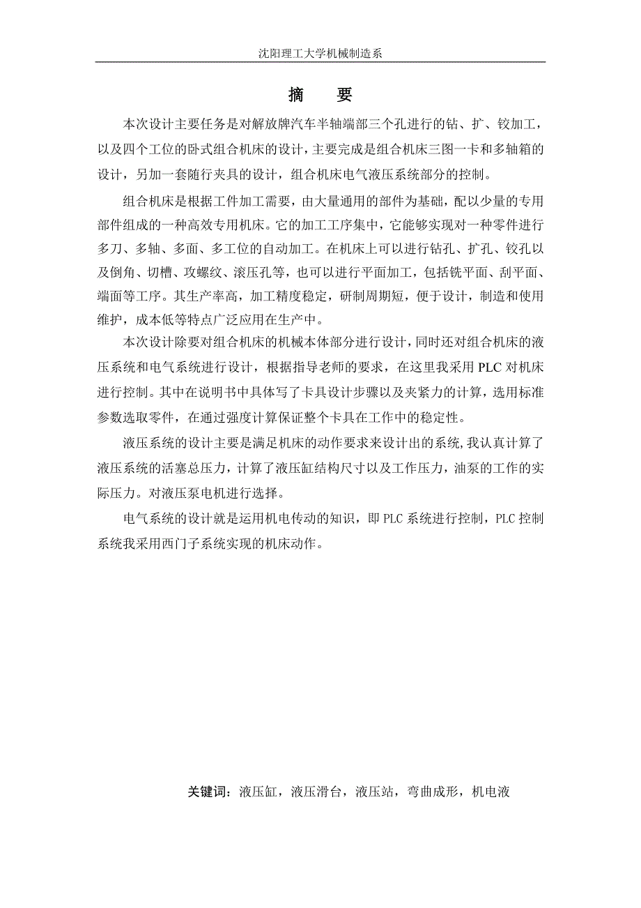 四工位的卧式组合机床设计及其控制系统设计.doc_第1页