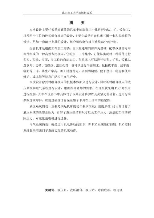四工位的卧式组合机床设计及其控制系统设计.doc