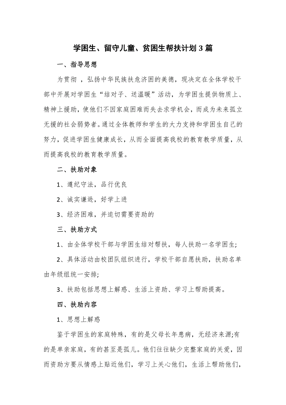 学困生留守儿童贫困生帮扶计划3篇.doc_第1页