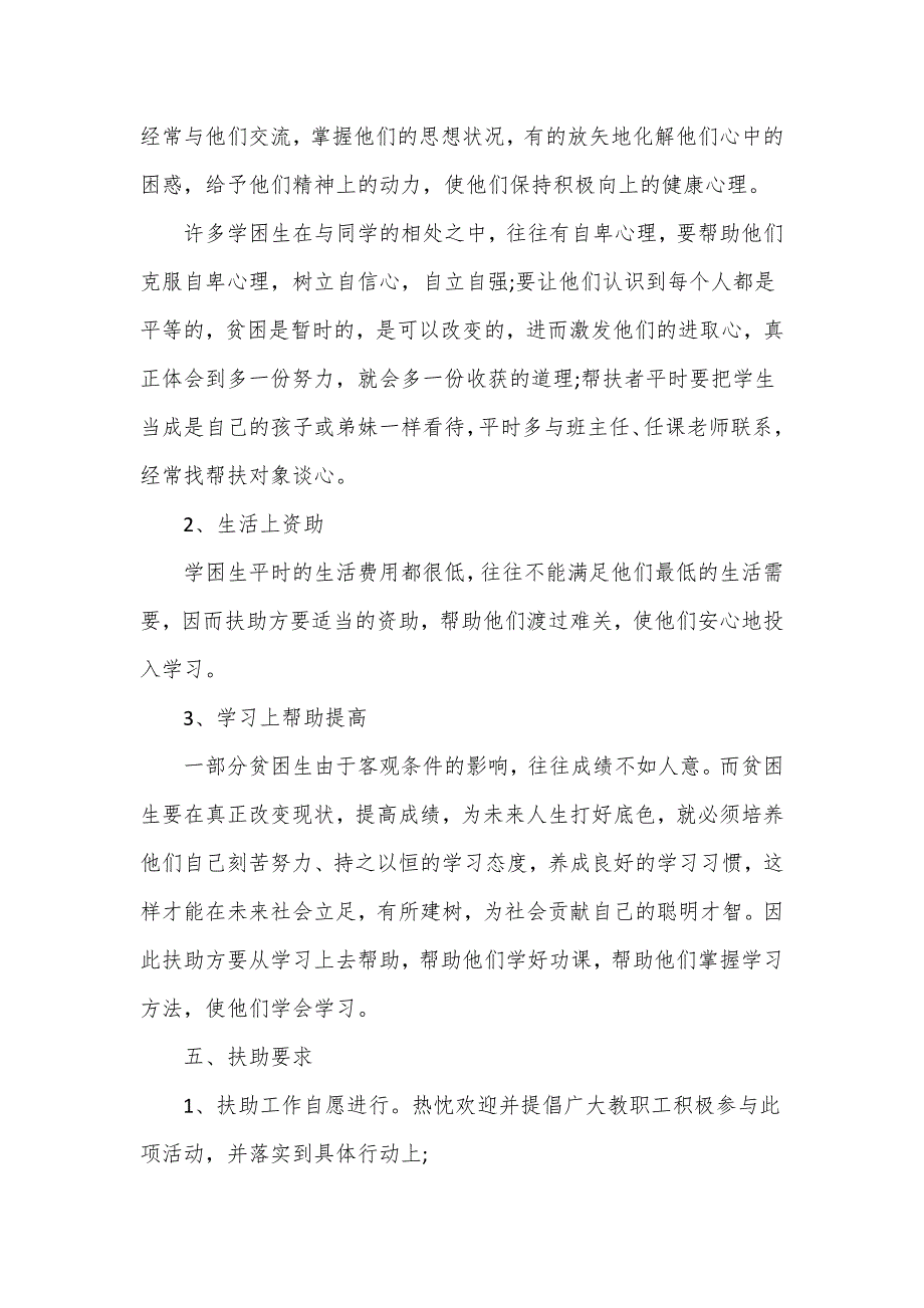 学困生留守儿童贫困生帮扶计划3篇.doc_第2页