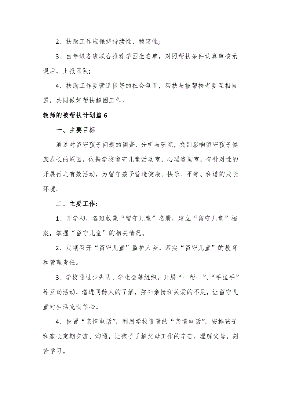 学困生留守儿童贫困生帮扶计划3篇.doc_第3页