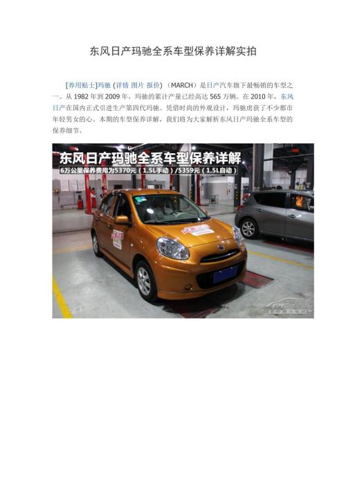 东风日产玛驰全系车型保养详解.doc