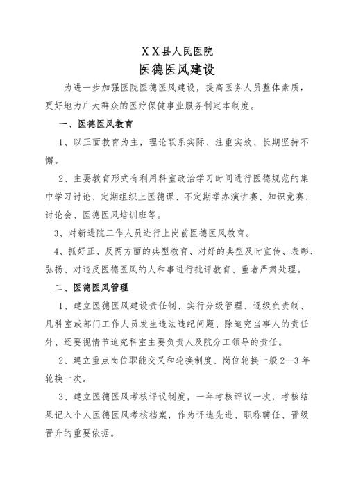 医院医德医风建设.doc