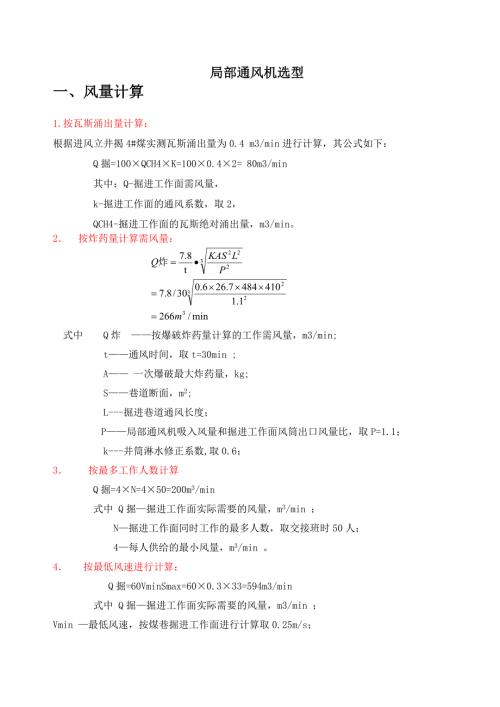 各种局部通风机选型计算.doc