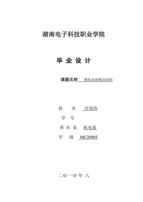 塑料水杯模具设计毕业论文1.doc