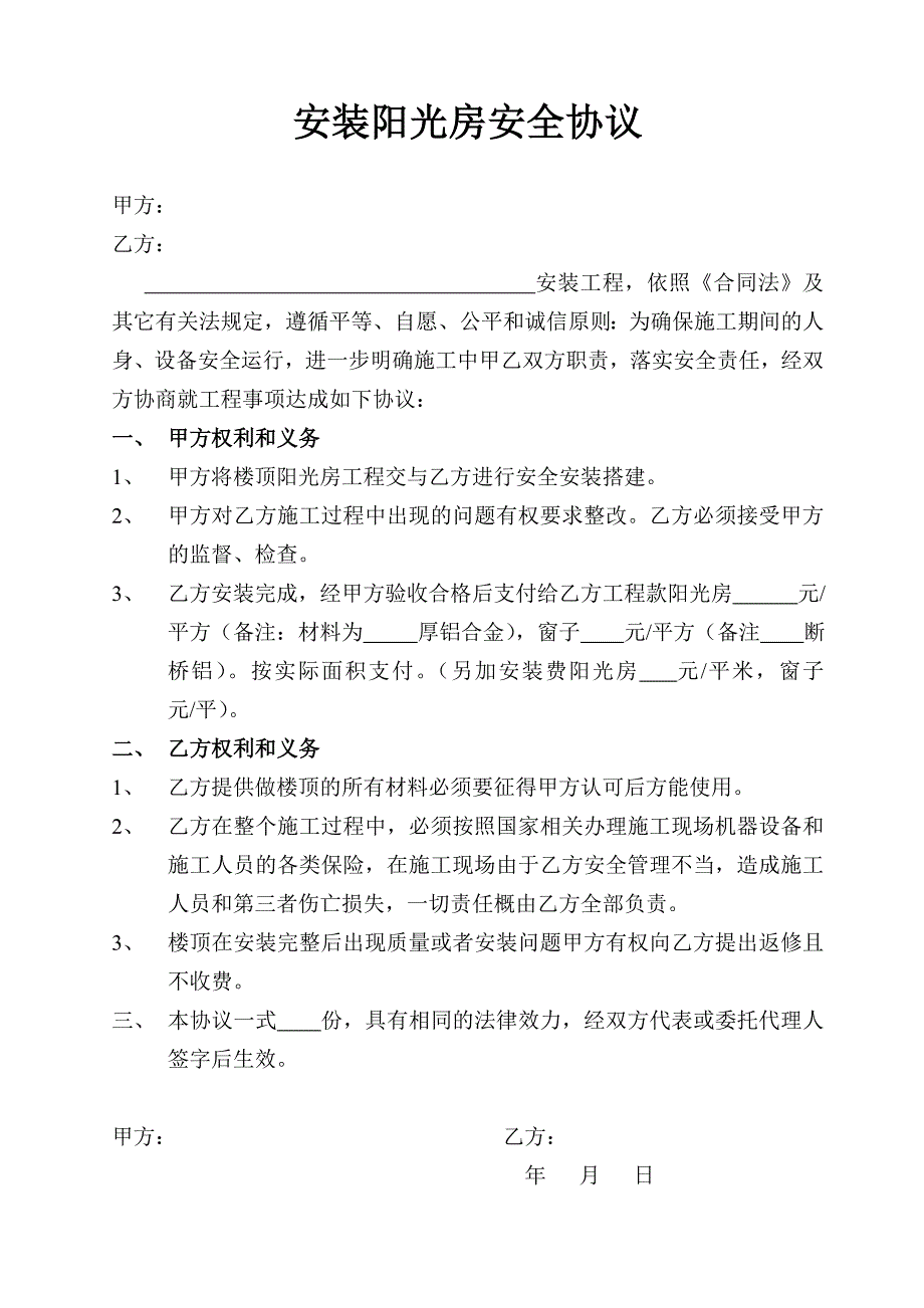 安装阳光房安全协议.doc_第1页