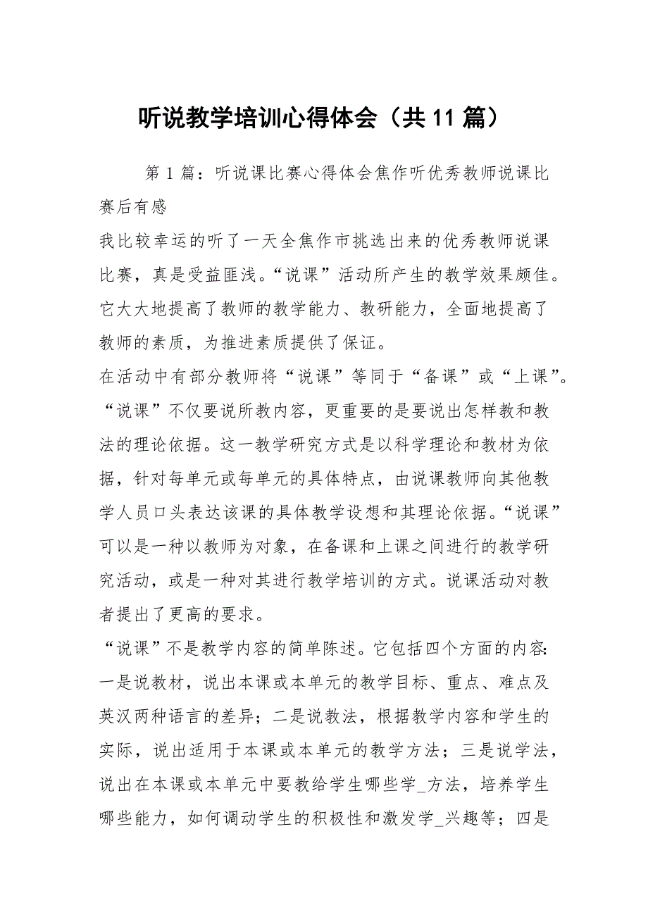 听说教学培训心得体会共11篇.docx_第1页