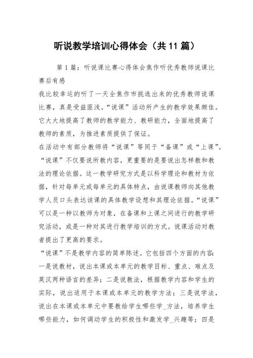 听说教学培训心得体会共11篇.docx