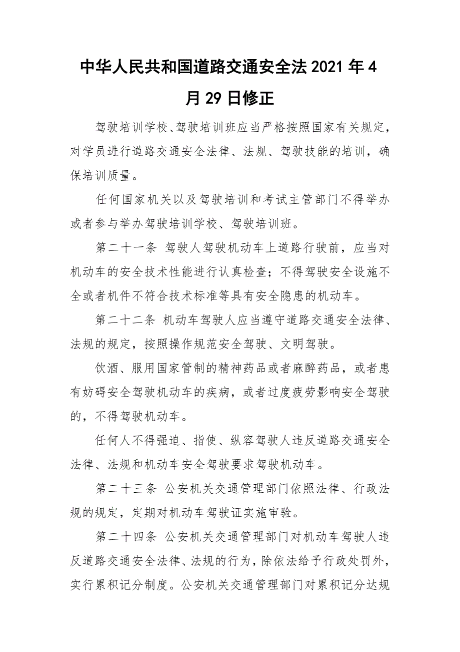 中华人民共和国道路交通安全法2021年4月29日修正.doc_第1页