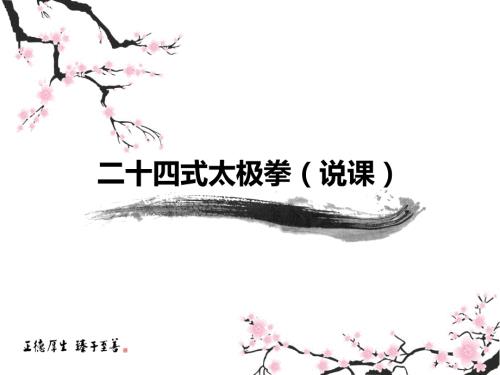 二十四式太极拳PPT优秀课件.ppt